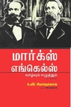 மார்க்ஸ் எங்கெல்ஸ் வாழ்வும் எழுத்தும் ஓர் அறிமுகம்