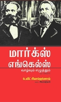 மார்க்ஸ் எங்கெல்ஸ் வாழ்வும் எழுத்தும் ஓர் அறிமுகம்