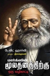 மார்க்ஸ் மூலதனத்திற்கு ஒரு வழிகாட்டி