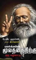 மார்க்ஸ் மூலதனத்திற்கு ஒரு வழிகாட்டி