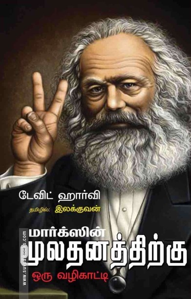மார்க்ஸ் மூலதனத்திற்கு ஒரு வழிகாட்டி