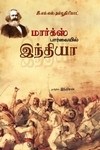 மார்க்ஸ் பார்வையில் இந்தியா
