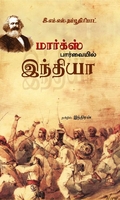 மார்க்ஸ் பார்வையில் இந்தியா