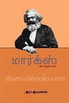 மார்க்ஸ் சில தெறிப்புகள்