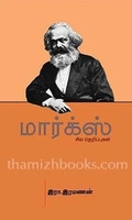 மார்க்ஸ் சில தெறிப்புகள்