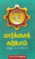 மார்க்சைக் கற்போம்… மானுடம் காப்போம்…