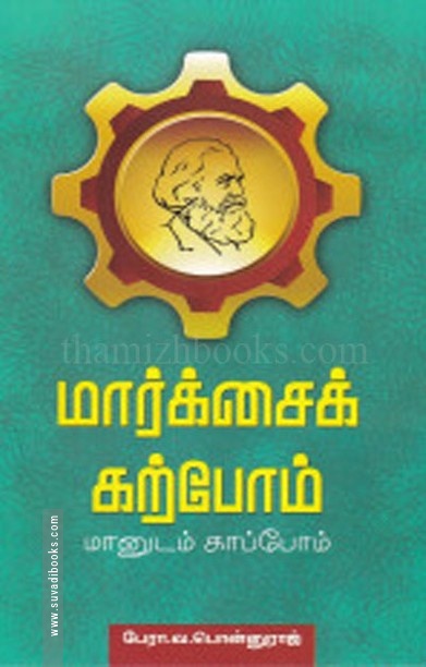 மார்க்சைக் கற்போம்… மானுடம் காப்போம்…