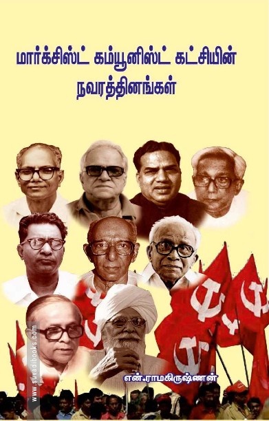 மார்க்சிஸ்ட் கம்யூனிஸ்ட் கட்சியின் நவரத்தினங்கள்