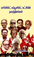 மார்க்சிஸ்ட் கம்யூனிஸ்ட் கட்சியின் நவரத்தினங்கள்