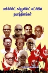மார்க்சிஸ்ட் கம்யூனிஸ்ட் கட்சியின் நவரத்தினங்கள்