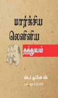 மார்க்சிய லெனினிய தத்துவம்