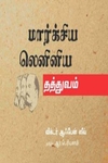 மார்க்சிய லெனினிய தத்துவம்