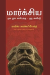 மார்க்சிய மூல நூல் வாசிப்புக்கு – ஒரு கையேடு