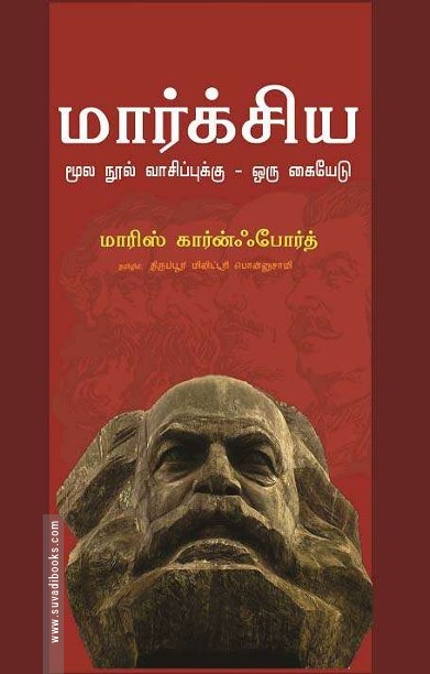 மார்க்சிய மூல நூல் வாசிப்புக்கு – ஒரு கையேடு