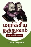 மார்கசிய தத்துவம் ஓர் அறிமுகம்
