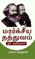 மார்கசிய தத்துவம் ஓர் அறிமுகம்