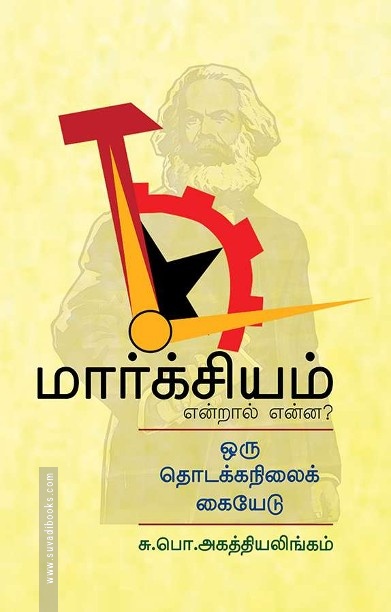 மார்க்சியம் என்றால் என்ன?