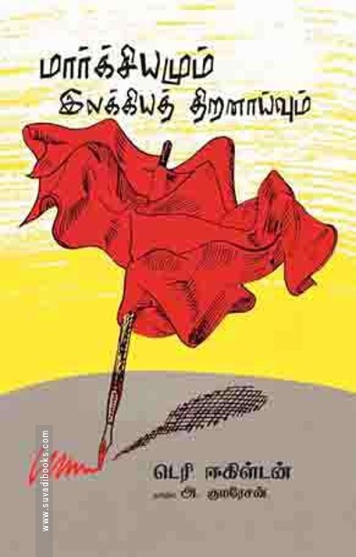 மார்க்சியமும் இலக்கிய திறனாய்வும்