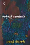 மார்கழிப் பாவியம்