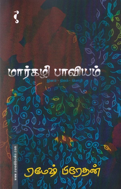 மார்கழிப் பாவியம்