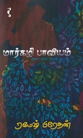 மார்கழிப் பாவியம்