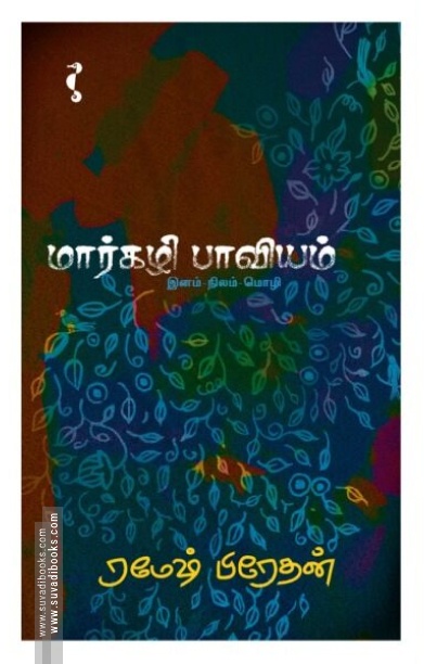 மார்கழி பாவியம் (கெட்டி அட்டை)