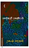 மார்கழி பாவியம் (கெட்டி அட்டை)