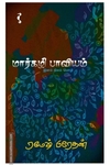 மார்கழி பாவியம் (கெட்டி அட்டை)