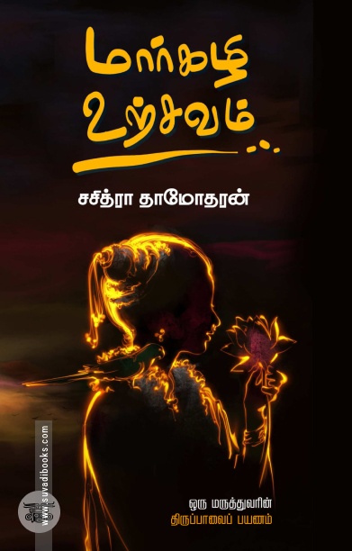 மார்கழி உற்சவம்