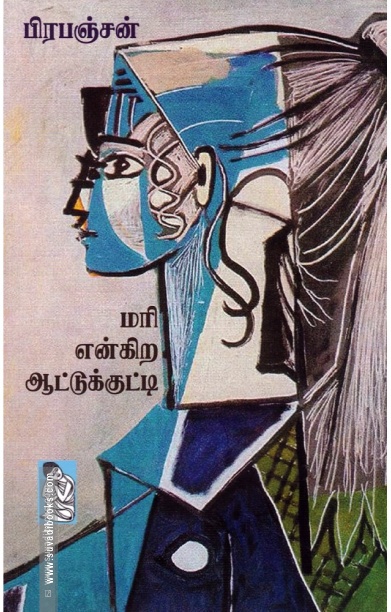 மரி என்கிற ஆட்டுக்குட்டி