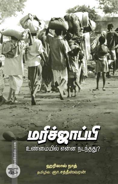 மரிச்ஜாப்பி (உண்மையில் என்ன நடந்தது)