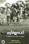 மரிச்ஜாப்பி (உண்மையில் என்ன நடந்தது)