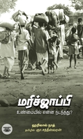 மரிச்ஜாப்பி (உண்மையில் என்ன நடந்தது)