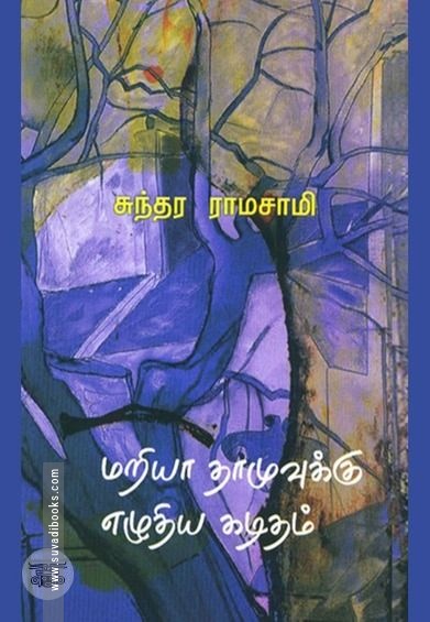மரியா தாமுவுக்கு எழுதிய கடிதம்