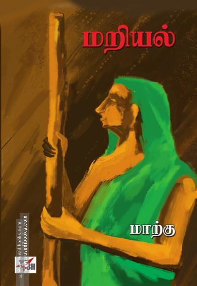 மறியல்