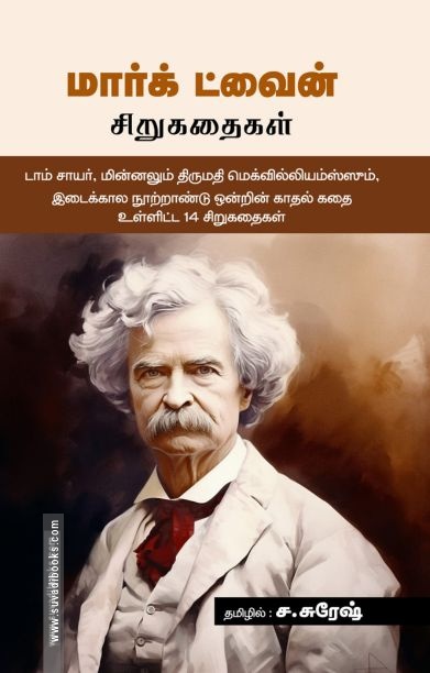 மார்க் ட்வைன் சிறுகதைகள்