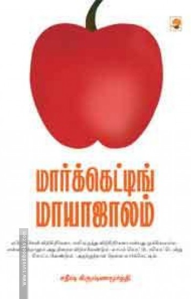 மார்க்கெட்டிங் மாயாஜாலம்
