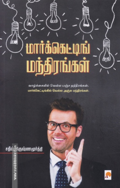 மார்க்கெட்டிங் மந்திரங்கள்