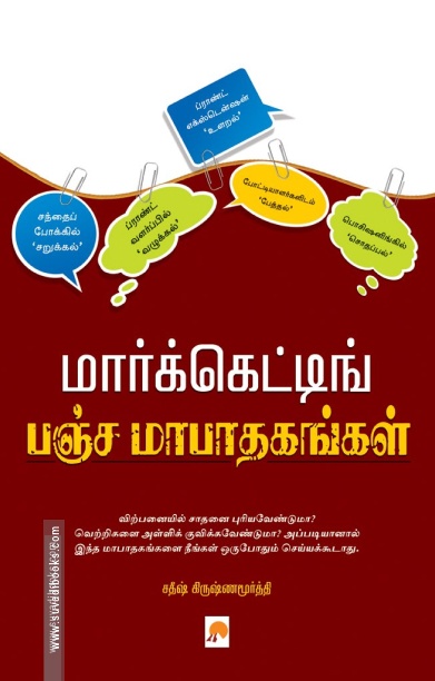 மார்க்கெட்டிங் பஞ்சமா பாதகங்கள்