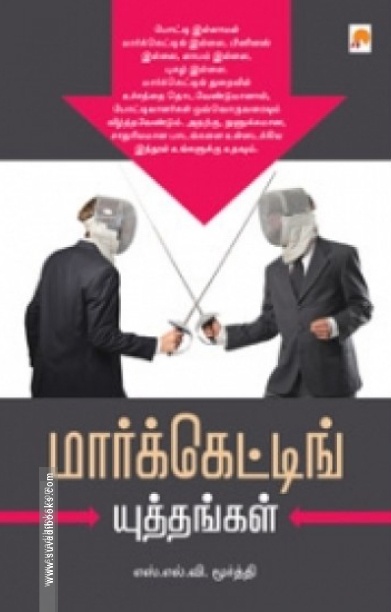 மார்க்கெட்டிங் யுத்தங்கள்