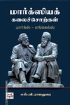 மார்க்ஸியக் கலைச்சொற்கள்