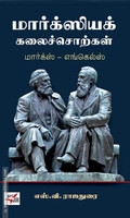 மார்க்ஸியக் கலைச்சொற்கள்