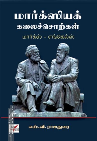மார்க்ஸியக் கலைச்சொற்கள்