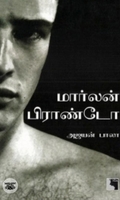 ​​மார்லன் பிராண்டோ