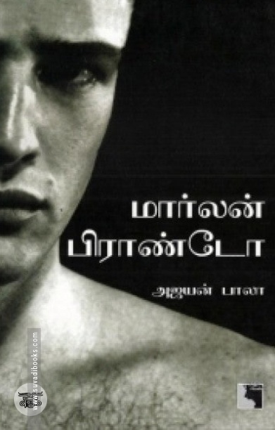 ​​மார்லன் பிராண்டோ