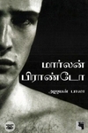 ​​மார்லன் பிராண்டோ
