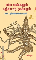மர்ம எண்களும் பஞ்சாட்சர ரகசியமும்