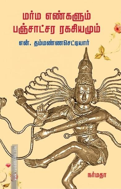 மர்ம எண்களும் பஞ்சாட்சர ரகசியமும்