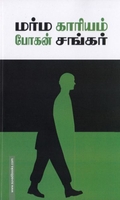 மர்ம காரியம்
