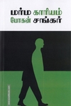 மர்ம காரியம்